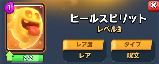 クラロワのヒールスピリット